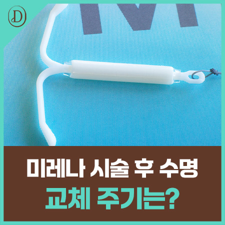 미레나 삽입 후 몇 년마다 교체해야 할까요?