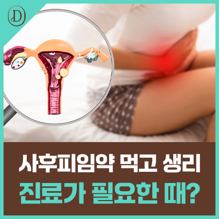 사후피임약 먹고 피가 비칠 때, 진료가 필요한 신호는?