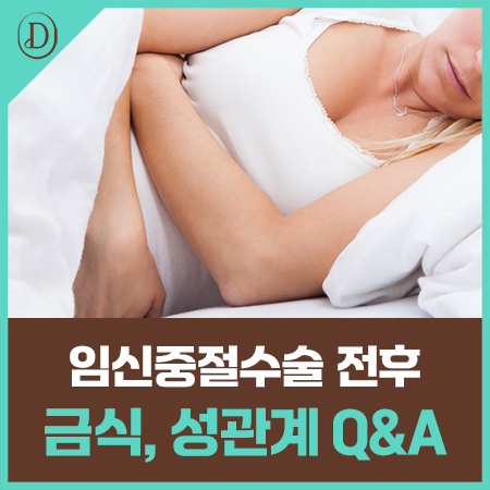 임신중절수술 전 금식과 수술 후 성관계, 언제부터 가능할까요?