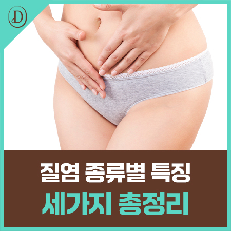 분비물이 평소와 다르다면 어떤 질염을 의심해야 할까요?