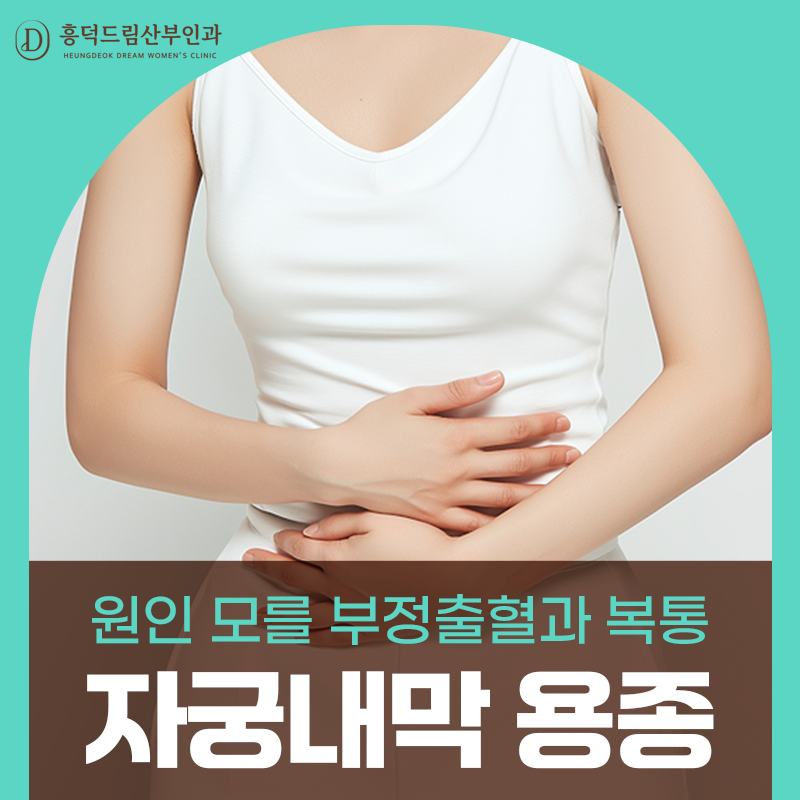 자궁내막용종, 꼭 제거해야 하나요? 치료 대상과 자궁경 절제 기준