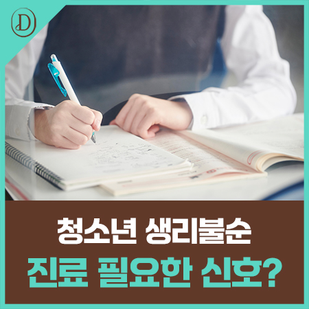 청소년 생리불순, 그냥 지켜봐도 될까요?
